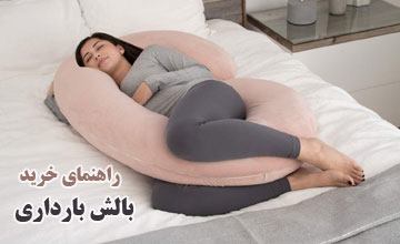 بالش بارداری چیست و چه فوایدی در دوران حاملگی دارد؟