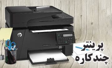راهنمای خرید پرینتر چندکاره و بررسی مزایا و معایب آن