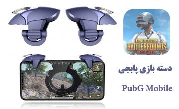 بهترین مدلهای دسته بازی پابجی موبایل و کال آف دیوتی