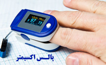 پالس اکسیمتر یا دستگاه اکسیژن سنج چیست و چه کاربردی دارد؟