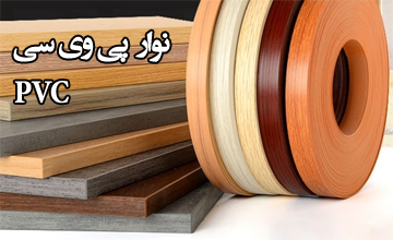 نوار پی وی سی چیست، چه کاربردی دارد و چگونه استفاده می شود؟