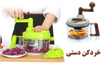 خرید بهترین مدلهای خردکن دستی + طرز استفاده از خردکن دستی