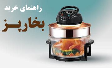 راهنمای خرید بخارپز و آموزش طرز استفاده از انواع بخارپز