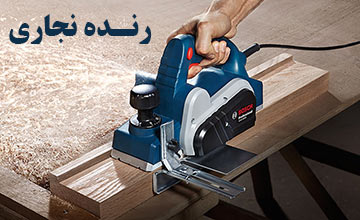 رنده نجاری برقی | معرفی بهترین مدلها + راهنمای خرید انواع آن