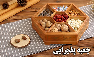 بهترین مدلهای جعبه پذیرایی لوکس و زیبا با قیمت ارزان