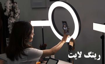 رینگ لایت چیست، انواع آن کدام است و چگونه استفاده می شود؟