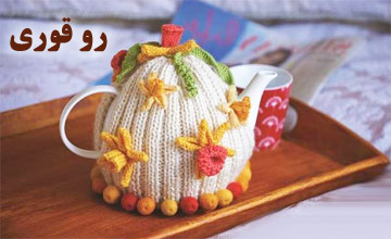 لیست بهترین رو قوری پارچه ای و بافتنی فانتزی و جدید