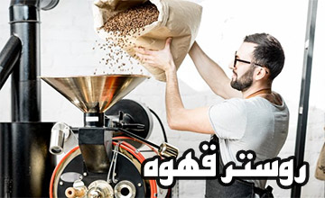 دستگاه روستر قهوه چیست، انواع آن کدام است و چه کاربردی دارد؟