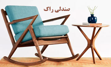 صندلی راک چیست و انواع آن کدام است؟ راهنمای خرید صندلی راک