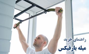 راهنمای خرید بهترین مدلهای میله بارفیکس و بررسی فواید آن