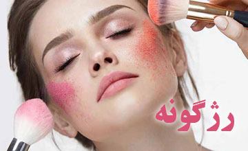 رژگونه چیست و چگونه یک رژگونه مناسب پوست خود انتخاب کنیم؟