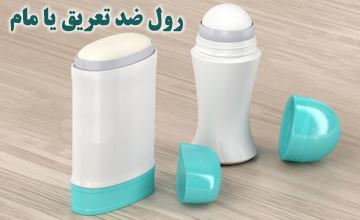رول ضد تعریق یا مام چیست؟ بررسی مزایا و معایب و بهترین مارکها