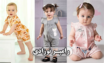 بهترین مدلهای رامپر نوزادی دخترانه و پسرانه شیک و جدید