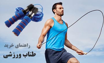 انواع طناب ورزشی و روشهای طناب زنی + بررسی فواید و مضرات آن