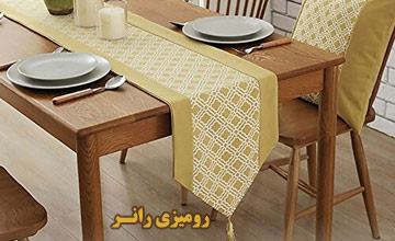 رومیزی رانر چیست و چگونه از آن در تزئین میز استفاده میشود؟