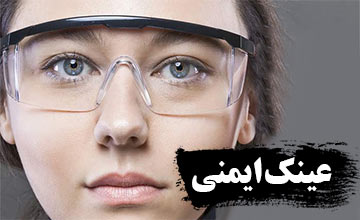راهنمای خرید انواع عینک ایمنی از نظر کارایی و قیمت
