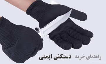 بهترین مدلهای دستکش ایمنی + راهنمای خرید دستکش ایمنی