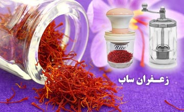زعفران ساب دستی چیست؟ طرز استفاده و معرفی بهترین مدلها