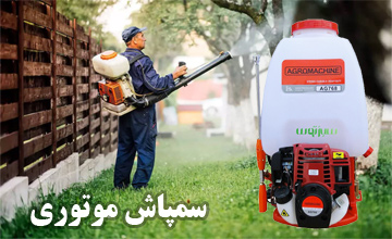 بهترین مارک سمپاش موتوری (فرغونی، زنبه ای و پشتی)