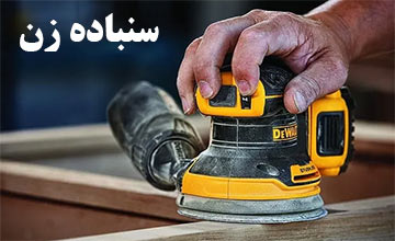 سنباده زن برقی | معرفی بهترین مدلها + راهنمای خرید انواع آن