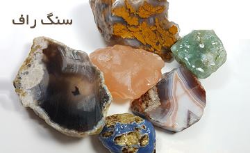 سنگ راف چیست، انواع آن کدام است و چه خواص و کاربردهایی دارد؟