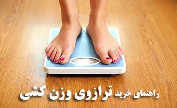راهنمای خرید ترازو وزن کشی دیجیتال و آموزش طرز استفاده از آن
