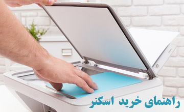 راهنمای خرید اسکنر خانگی و اداری و معرفی انواع بهترین مدلها