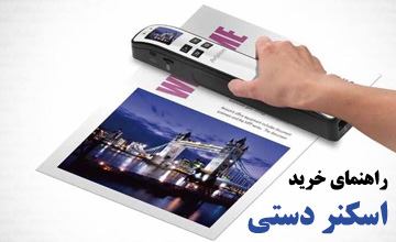 اسکنر دستی یا اسکنر قابل حمل چیست و چگونه کار میکند؟