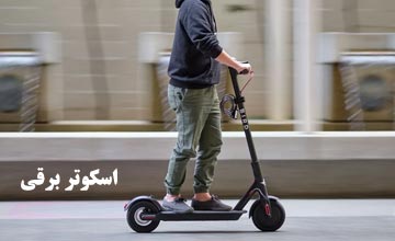 بهترین اسکوتر برقی + نکات مهم هنگام خرید انواع اسکوتر
