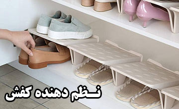 بهترین نظم دهنده کفش + قیمت و خرید اینترنتی