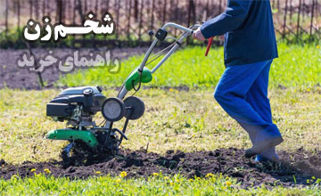 راهنمای خرید دستگاه شخم زنی (تیلر و کولتیواتور)