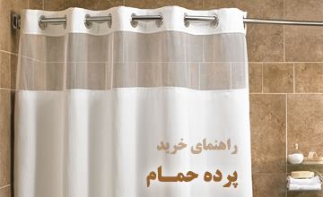 معرفی انواع پرده حمام در طرحهای شیک، زیبا، مدرن و ارزان قیمت
