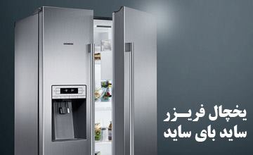 راهنمای خرید یخچال فریزر ساید بای ساید و بررسی معایب و مزایا