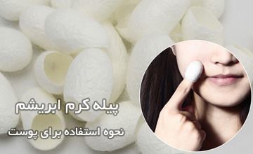 پیله کرم ابریشم برای پوست صورت چه خواصی و فوایدی دارد؟