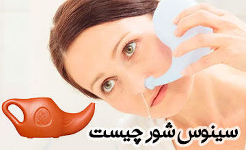 سینوس شور یا بینی واش چیست و چه مزایا و کاربردهایی دارد؟