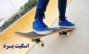 راهنمای خرید اسکیت برد و معرفی انواع مختلف و ویژگی های آنها