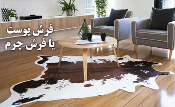 فرش پوست یا فرش چرم چیست و انواع آن کدام است؟ راهنمای خرید
