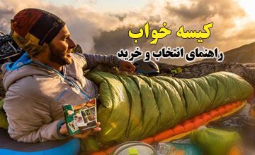 راهنمای خرید کیسه خواب + معرفی انواع مختلف و ویژگی های آنها