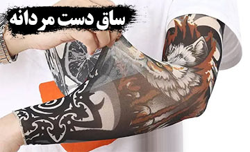 بهترین ساق دست مردانه طرحدار، ورزشی، اسپرت و انگشتی