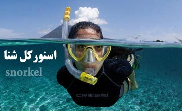 اسنورکل شنا چیست و نحوه استفاده از آن چگونه است؟