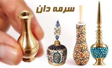 خرید بهترین مدلهای سرمه دان با قیمت مناسب