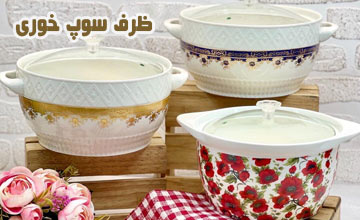 انواع بهترین مدلهای سوپ خوری + راهنمای خرید ظروف سوپ خوری