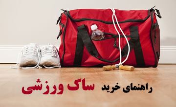 راهنمای خرید ساک ورزشی + معرفی انواع بهترین و پرفروش ترینها