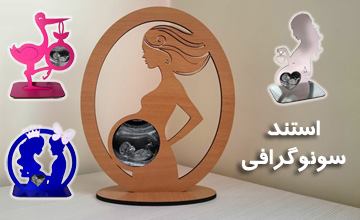 بهترین مدلهای استند سونوگرافی با طرح های زیبا و قیمت ارزان