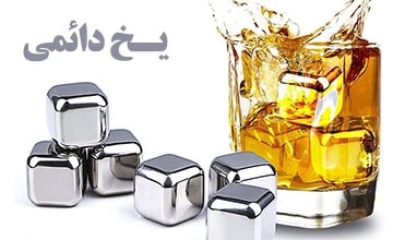 یخ دائمی یا یخ فلزی چیست و چگونه استفاده می شود؟