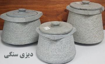 دیزی سنگی یا دیگ سنگی چیست؟ خواص و فواید استفاده از آن