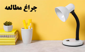 بهترین مدلهای چراغ مطالعه فانتزی، مدرن و کلاسیک جدید