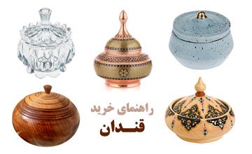 شیک ترین مدلهای قندان مجلسی جدید برنز، کریستال، شیشه و چوبی