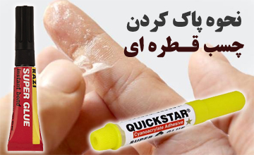 بهترین روش های پاک کردن چسب قطره ای از روی سطوح مختلف