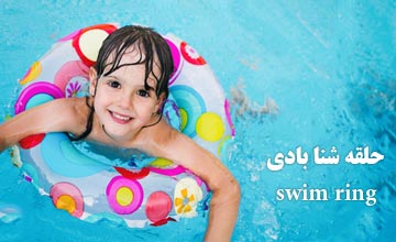 بهترین مدلهای حلقه شنا بادی یا تیوپ شنا بچه گانه